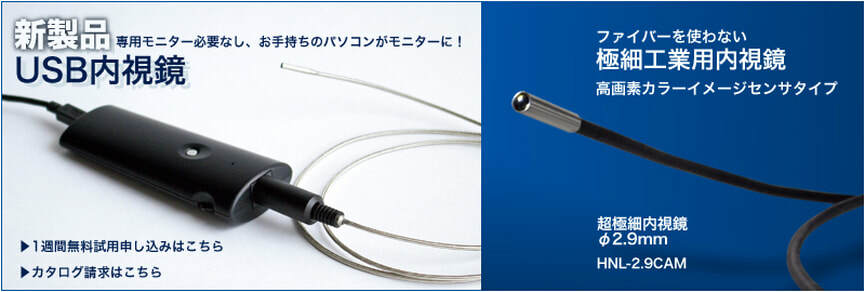 超極細工業用内視鏡 インスタント内視鏡 外径2.9mm HNL-